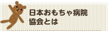 日本おもちゃ病院協会とは