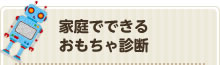 家庭でできるおもちゃ診断