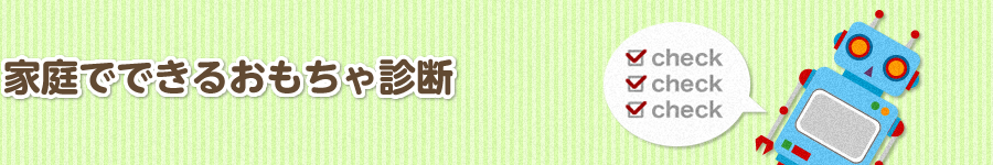 家庭でできるおもちゃ診断