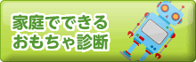 家庭でできるおもちゃ診断