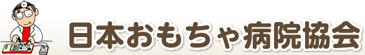 日本おもちゃ病院協会