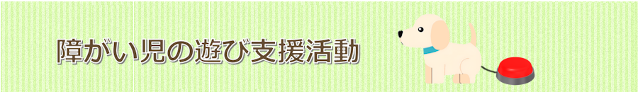 障がい児の遊び支援活動